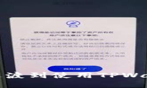 如何从抹茶交易平台过渡到使用TPWallet进行数字资产管理