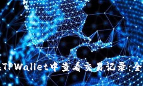 如何在TPWallet中查看交易记录：全面指南