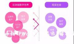 : 为什么提币到TPWallet不显示？解析及解决方案