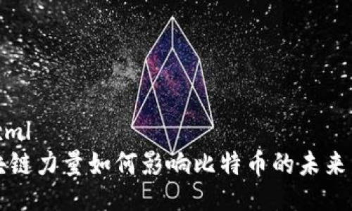 ```xml
区块链力量如何影响比特币的未来发展