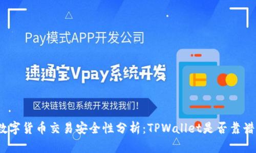 数字货币交易安全性分析：TPWallet是否靠谱？