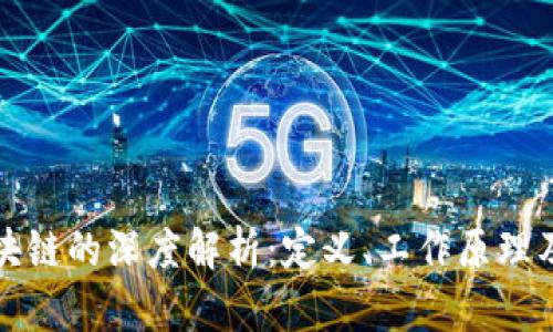 比特币区块链的深度解析：定义、工作原理及应用前景