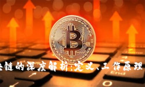 比特币区块链的深度解析：定义、工作原理及应用前景