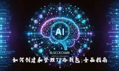 如何创建和管理TP冷钱包：全面指南