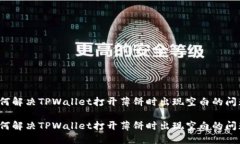 如何解决TPWallet打开薄饼时出现空白的问题？如何