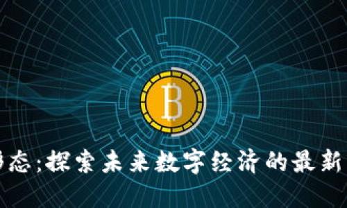 区块链新形态：探索未来数字经济的最新动态与趋势