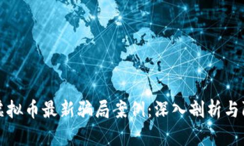 区块链虚拟币最新骗局案例：深入剖析与防范策略