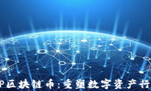 
bipotiSTP区块链币：重塑数字资产行业的未来