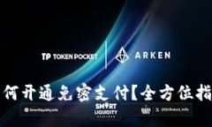 : tpwallet如何开通免密支付？全方位指南与实用技