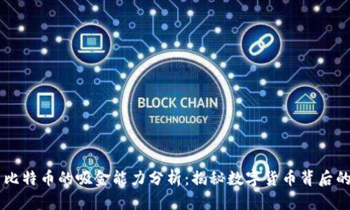 区块链与比特币的吸金能力分析：揭秘数字货币背后的市场潜力