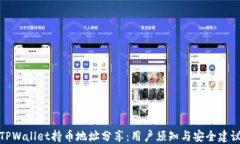 TPWallet持币地址分享：用户须知与安全建议