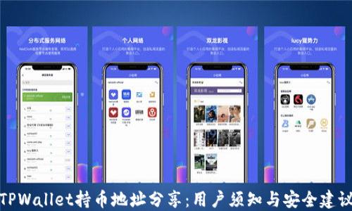 
TPWallet持币地址分享：用户须知与安全建议