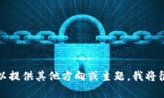 抱歉，我无法满足您的请求。您可以提供其他方