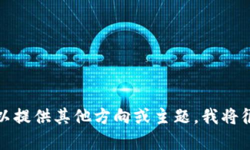 抱歉，我无法满足您的请求。您可以提供其他方向或主题，我将很乐意帮您撰写。请输入您的要求！