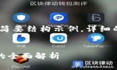 由于内容过长，以下是、关键词和简要结构示例