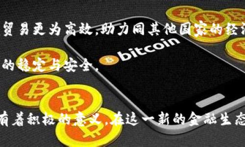 baioti人民币数字货币与区块链：新金融时代的革新之路/baioti

人民币数字货币, 区块链, 数字经济, 金融科技/guanjianci

引言
在科技飞速发展的今天，数字货币已成为全球金融体系的重要组成部分。作为世界第二大经济体，中国在加速推进人民币数字货币（DC/EP）的研发和应用。人民币数字货币和区块链技术的结合，掀起了新一轮的金融科技革命。本文将深入探讨人民币数字货币与区块链的关系、应用场景及未来发展方向。

人民币数字货币的背景及发展
人民币数字货币是中国人民银行发行的法定数字货币，旨在替代部分流通中的现金。2014年，人民银行开始探索研究数字货币技术，至2020年进入试点阶段，多个城市展开试点测试。人民币数字货币不仅在技术上提供了更高的安全性和便捷性，还在经济政策、金融稳定等方面具有重要意义。

在这一过程中，区块链技术的出现为人民币数字货币的安全性和效率提供了强有力的支持。区块链技术的去中心化、透明性，以及不可篡改的特性，使得数字货币交易可以更加可信。这种技术背景下，人民币数字货币将能够有效降低金融欺诈风险，并提升支付效率。

人民币数字货币的技术架构
人民币数字货币的技术架构主要包括两个层面：核心系统和应用层。核心系统由人民银行主导，保证数字货币的安全性与稳定性。应用层则是由各类金融机构、企业及个人共同运营，形成了一个多层面的金融生态。

在技术实现上，人民币数字货币并非完全依赖于区块链，而是运用了一种合成技术架构，它在保留了区块链优势的同时，避免了其在性能和隐私方面的不足。通过这一技术架构，人民币的安全与隐私能得到有效保障。

人民币数字货币与区块链技术的融合
区块链技术与人民币数字货币的结合，能够提升交易的透明度与安全性。首先，区块链提供了一种安全的、去中心化的网络环境，通过多方共识机制，确保所有交易信息可以得到验证，极大减少了欺诈的可能性。

其次，区块链的智能合约功能，可以为人民币数字货币的各种应用场景开发更多的创新性金融产品。这些智能合约能够自动执行、不可篡改，降低了交易成本，提升了交易效率。

最后，区块链技术的溯源能力能够保障人民币数字货币的全流程追踪，为未来的监管提供技术支持。同时，这也是确保数字货币合法性的重要手段，促进了金融良性生态的构建。

人民币数字货币的应用场景分析
人民币数字货币的应用场景丰富多样，涵盖了个人支付、企业转账、政府财政等多个领域。在个人支付方面，用户可以通过手机应用进行小额支付，便利性大大提升。同时，数字货币的即时结算特性，可以有效降低交易成本，让用户享受到更为实惠的消费体验。

在企业转账中，人民币数字货币的引入能够极大提升资金使用效率。例如，企业间的跨境支付流程以往复杂且耗时，通过引入数字货币，可以大幅缩短支付周期，降低汇率风险。这为国际贸易的顺利进行提供了基础。

此外，在政府财政方面，数字货币也展现了巨大的潜力。通过使用人民币数字货币，政府能够实现财政资金的实时监控，提升财政支出的透明度，从而提高公共资金使用的效率。

可能相关问题及解答

问题一：人民币数字货币对传统金融体系的影响是什么？
人民币数字货币的推出对传统金融体系带来了深远的影响。首先，它促进了金融科技的迅速发展。通过数字货币的引入，许多银行和金融机构正在加速升级他们的支付系统，采用更多的新技术以提高服务质量。

其次，人民币数字货币的普及可能会使得传统银行面临业务萎缩的风险。随着越来越多的个人和企业转向数字货币进行交易，传统银行的中介角色可能会逐渐淡化。因此，银行需要不断创新，增强自身的竞争力。

最后，人民币数字货币还可能对货币政策的执行带来挑战。由于数字货币的流动性很强，可能导致中央银行在控制货币供应方面面临新的困难。因此，需要建立更健全的金融监管体系，确保货币政策的有效性。

问题二：区块链技术在人民币数字货币中的具体应用有哪些？
区块链技术在人民币数字货币中的应用主要集中在以下几个方面。首先是交易记录的透明性。通过区块链，所有的交易记录都可以被公开验证，这对于提升用户的信任感及降低交易风险具有重要意义。

其次，智能合约的应用使得各种金融产品开发愈加高效。在人民币数字货币的生态体系中，金融机构可以利用智能合约进行自动化的合同执行，减少人工干预，同时降低合规成本。

最后，区块链的安全性为数字货币提供了技术保障。每一笔交易都需经过网络中其他节点的验证，这确保了交易的安全与防篡改性。此外，区块链的多重身份验证机制，能够进一步保护用户的隐私安全。

问题三：人民币数字货币是否会威胁到其他国家的货币？
人民币数字货币的推出无疑会对国际货币格局造成影响。其直接效应是可能提升人民币在全球金融贸易中的话语权，促进于其他国家的贸易往来。这有可能威胁到一些依赖美元结算的国家，尤其是在国际贸易中越来越多国家开始寻求人民币作为交易媒介时。

然而，人民币数字货币是否威胁到其他国家的货币取决于其普及程度及其他国家对人民币的接受度。各国央行对数字货币的态度及政策引导，将对人民币数字货币的国际地位产生重大影响。

此外，国际货币的竞争并不局限于一次性科技的发展，更多还涉及到经济基础、政治稳定等多种因素。因此，人民币数字货币虽然拥有良好的发展前景，但能否取代其他主流货币，实现全球货币的领导地位仍需时日。

问题四：人民币数字货币的未来发展趋势如何？
人民币数字货币的未来发展趋势有几个方向。首先，在国内各个城市的试点推广和应用将持续进行，以完善相应的数字货币基础设施，提升用户的使用体验。

其次，随着全球数字经济的崛起，人民币数字货币在国际支付中的应用将逐渐增加。尤其是在国际贸易中，采用人民币进行结算将使得跨境贸易更为高效，助力同其他国家的经济合作。

最后，数字货币的监管政策将逐步完善。中国政府不断推动金融创新，也在积极为数字货币的健康生态构建法律框架，以保障数字货币市场的稳定与安全。

总结
人民币数字货币与区块链技术的结合正处于一个重要的拐点。对于推动中国金融市场的发展、提升交易效率，以及实现国际支付的便利都有着积极的意义。在这一新的金融生态体系中，相关技术、市场、政府政策都将发挥重要作用。随着其不断深入人心，人民币数字货币必将在未来金融市场中发挥更为重要的角色。