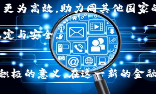 baioti人民币数字货币与区块链：新金融时代的革新之路/baioti

人民币数字货币, 区块链, 数字经济, 金融科技/guanjianci

引言
在科技飞速发展的今天，数字货币已成为全球金融体系的重要组成部分。作为世界第二大经济体，中国在加速推进人民币数字货币（DC/EP）的研发和应用。人民币数字货币和区块链技术的结合，掀起了新一轮的金融科技革命。本文将深入探讨人民币数字货币与区块链的关系、应用场景及未来发展方向。

人民币数字货币的背景及发展
人民币数字货币是中国人民银行发行的法定数字货币，旨在替代部分流通中的现金。2014年，人民银行开始探索研究数字货币技术，至2020年进入试点阶段，多个城市展开试点测试。人民币数字货币不仅在技术上提供了更高的安全性和便捷性，还在经济政策、金融稳定等方面具有重要意义。

在这一过程中，区块链技术的出现为人民币数字货币的安全性和效率提供了强有力的支持。区块链技术的去中心化、透明性，以及不可篡改的特性，使得数字货币交易可以更加可信。这种技术背景下，人民币数字货币将能够有效降低金融欺诈风险，并提升支付效率。

人民币数字货币的技术架构
人民币数字货币的技术架构主要包括两个层面：核心系统和应用层。核心系统由人民银行主导，保证数字货币的安全性与稳定性。应用层则是由各类金融机构、企业及个人共同运营，形成了一个多层面的金融生态。

在技术实现上，人民币数字货币并非完全依赖于区块链，而是运用了一种合成技术架构，它在保留了区块链优势的同时，避免了其在性能和隐私方面的不足。通过这一技术架构，人民币的安全与隐私能得到有效保障。

人民币数字货币与区块链技术的融合
区块链技术与人民币数字货币的结合，能够提升交易的透明度与安全性。首先，区块链提供了一种安全的、去中心化的网络环境，通过多方共识机制，确保所有交易信息可以得到验证，极大减少了欺诈的可能性。

其次，区块链的智能合约功能，可以为人民币数字货币的各种应用场景开发更多的创新性金融产品。这些智能合约能够自动执行、不可篡改，降低了交易成本，提升了交易效率。

最后，区块链技术的溯源能力能够保障人民币数字货币的全流程追踪，为未来的监管提供技术支持。同时，这也是确保数字货币合法性的重要手段，促进了金融良性生态的构建。

人民币数字货币的应用场景分析
人民币数字货币的应用场景丰富多样，涵盖了个人支付、企业转账、政府财政等多个领域。在个人支付方面，用户可以通过手机应用进行小额支付，便利性大大提升。同时，数字货币的即时结算特性，可以有效降低交易成本，让用户享受到更为实惠的消费体验。

在企业转账中，人民币数字货币的引入能够极大提升资金使用效率。例如，企业间的跨境支付流程以往复杂且耗时，通过引入数字货币，可以大幅缩短支付周期，降低汇率风险。这为国际贸易的顺利进行提供了基础。

此外，在政府财政方面，数字货币也展现了巨大的潜力。通过使用人民币数字货币，政府能够实现财政资金的实时监控，提升财政支出的透明度，从而提高公共资金使用的效率。

可能相关问题及解答

问题一：人民币数字货币对传统金融体系的影响是什么？
人民币数字货币的推出对传统金融体系带来了深远的影响。首先，它促进了金融科技的迅速发展。通过数字货币的引入，许多银行和金融机构正在加速升级他们的支付系统，采用更多的新技术以提高服务质量。

其次，人民币数字货币的普及可能会使得传统银行面临业务萎缩的风险。随着越来越多的个人和企业转向数字货币进行交易，传统银行的中介角色可能会逐渐淡化。因此，银行需要不断创新，增强自身的竞争力。

最后，人民币数字货币还可能对货币政策的执行带来挑战。由于数字货币的流动性很强，可能导致中央银行在控制货币供应方面面临新的困难。因此，需要建立更健全的金融监管体系，确保货币政策的有效性。

问题二：区块链技术在人民币数字货币中的具体应用有哪些？
区块链技术在人民币数字货币中的应用主要集中在以下几个方面。首先是交易记录的透明性。通过区块链，所有的交易记录都可以被公开验证，这对于提升用户的信任感及降低交易风险具有重要意义。

其次，智能合约的应用使得各种金融产品开发愈加高效。在人民币数字货币的生态体系中，金融机构可以利用智能合约进行自动化的合同执行，减少人工干预，同时降低合规成本。

最后，区块链的安全性为数字货币提供了技术保障。每一笔交易都需经过网络中其他节点的验证，这确保了交易的安全与防篡改性。此外，区块链的多重身份验证机制，能够进一步保护用户的隐私安全。

问题三：人民币数字货币是否会威胁到其他国家的货币？
人民币数字货币的推出无疑会对国际货币格局造成影响。其直接效应是可能提升人民币在全球金融贸易中的话语权，促进于其他国家的贸易往来。这有可能威胁到一些依赖美元结算的国家，尤其是在国际贸易中越来越多国家开始寻求人民币作为交易媒介时。

然而，人民币数字货币是否威胁到其他国家的货币取决于其普及程度及其他国家对人民币的接受度。各国央行对数字货币的态度及政策引导，将对人民币数字货币的国际地位产生重大影响。

此外，国际货币的竞争并不局限于一次性科技的发展，更多还涉及到经济基础、政治稳定等多种因素。因此，人民币数字货币虽然拥有良好的发展前景，但能否取代其他主流货币，实现全球货币的领导地位仍需时日。

问题四：人民币数字货币的未来发展趋势如何？
人民币数字货币的未来发展趋势有几个方向。首先，在国内各个城市的试点推广和应用将持续进行，以完善相应的数字货币基础设施，提升用户的使用体验。

其次，随着全球数字经济的崛起，人民币数字货币在国际支付中的应用将逐渐增加。尤其是在国际贸易中，采用人民币进行结算将使得跨境贸易更为高效，助力同其他国家的经济合作。

最后，数字货币的监管政策将逐步完善。中国政府不断推动金融创新，也在积极为数字货币的健康生态构建法律框架，以保障数字货币市场的稳定与安全。

总结
人民币数字货币与区块链技术的结合正处于一个重要的拐点。对于推动中国金融市场的发展、提升交易效率，以及实现国际支付的便利都有着积极的意义。在这一新的金融生态体系中，相关技术、市场、政府政策都将发挥重要作用。随着其不断深入人心，人民币数字货币必将在未来金融市场中发挥更为重要的角色。