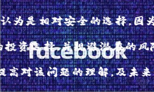 biao ti/biao ti5G网络与区块链技术的结合对数字货币交易的影响/biao ti  
5G网络,区块链技术,数字货币,交易平台/guanjianci  

在数字化时代，5G网络技术的迅速发展为各行各业带来了前所未有的机遇，特别是在数字货币和区块链领域。作为下一代移动通讯技术，5G以其超高速的数据传输、低延迟的响应时间和大连接的能力，为区块链技术的应用创造了新的可能性。本文将探讨5G网络对区块链技术在数字货币交易中的影响，并解答相关的一些问题。  

5G网络如何改变区块链交易的速度和效率  
5G网络的普及意味着数据的传输速度将大幅提升，延迟显著降低。在当前的区块链交易中，交易确认的速度往往会因为网络延迟而受到影响，而5G的引入能够极大提升这方面的表现。具体来说，5G网络可以实现毫秒级的延迟，这意味着用户的交易请求可以在瞬间得到处理。  

这对于数字货币交易尤为重要。在一个高频交易的场景下，传统的网络技术可能会因为延迟而导致交易时机的错失，进而影响投资者的收益。而在5G网络环境下，投资者能实时跟踪市场动态，及时做出反应，无论是买入还是卖出，都能够更有效率。同时，5G的高带宽支持大量交易同时进行，这为区块链的“大规模应用”提供了保障。  

5G与区块链的结合如何提升交易的安全性  
除了速度和效率，5G网络的安全性也是一个不可忽视的方面。由于5G网络具备更强的加密和安全协议，其数据传输的安全性得到了显著增强。区块链本身就具有去中心化和不可篡改的特点，当区块链与5G网络相结合后，数字货币的交易过程将更加安全可靠。  

具体来说，5G网络凭借其高频段的特性，可以有效抵御网络攻击和数据泄露的风险。区块链技术的透明性和可追溯性确保所有交易记录都可以被验证，在5G网络的保障下，用户的资金和个人信息安全得到进一步提升。这对于建立用户的信任非常重要，因为信任是金融交易成功的基础。  

5G如何推动区块链应用的普及  
5G网络鼓励了更加多样化的区块链应用。凭借其强大的技术能力，5G有可能推动一些新兴应用的发展，比如物联网（IoT）、智能合约等。这些应用都有可能与数字货币为基础，形成新的交易模式。  

例如，在物联网的应用场景中，设备之间的交易能够借助区块链技术实现更高效率的价值转移。通过5G网络，IoT设备可以实时收集所需数据，这些数据可以直接在区块链上进行记录和交易，降低人工干预和时间消耗。同时，智能合约的执行也将得到5G技术的保障，确保合同的合规性和快速响应技能。  

5G网络和区块链结合的技术挑战  
尽管5G网络与区块链技术的结合前景广阔，但在实际操作中也面临诸多技术挑战。例如，如何确保5G网络的普遍覆盖以及不平衡的网络建设可能会导致数字货币交易的区域性不平等。此外，用户的设备需要支持5G频段，而在一些发展中国家，5G的普及速度可能相对缓慢，这也可能造成数字货币交易的滞后。  

与此相关，区块链的去中心化特性与某些5G商业模式的中心化特性對比可能会引发在网络架构上的冲突。如何将两者的优点结合，并避免负面影响，是需要技术专家们共同努力解决的问题。  

相关问题解答  

1. 5G网络在当前的区块链交易平台上应用的现状如何？  
当前，全球范围内已有一些区块链交易平台开始试图采用5G网络。例如，有些交易所正在测试利用5G网络的低延迟特点，以提升用户体验，尝试更快速的交易确认。这些平台通过与5G网络供应商合作，进行小规模的试点，观测5G在实际交易中的表现。然而，在普及方面，由于5G网络的快速发展仍在进行，它的全面落地还需要更多的时间及基础设施建设的保障。  

此外，交易平台在5G网络应用中的一个核心问题是如何实现数据的隐私保护和安全防护，尤其是在面对日益增长的网络攻击行为。区块链的特点与5G能否融合好的关键。因此，交易平台在具体实施5G网络的策略上，正需要权衡技术实施的可行性与安全性，从而有效整合利用这两种先进技术，提升数字货币交易的效率和安全。  

2. 区块链技术在5G网络中具体可以如何应用？  
区块链技术与5G网络的集成应用前景广泛。5G网络能够为一些依赖实时数据传输的区块链应用提供更加稳定迅速的支持。例如，车联网（V2X）可以通过5G支持高频率的数据交换，使车辆实时获取路况信息，减少事故发生率，在这其中，区块链可以确保信息的真实性与不可篡改性。  

又如，在供应链管理中，通过5G网络接入的设备可以实时监控产品在供应链中的位置和状态，而区块链则记录着整个过程的透明性与可追溯性。这种结合有助于提高供应链各方的透明度，减少欺诈和误操作的风险。  

此外，5G技术还可以提升支持智能合约的执行效率。智能合约是一种自动化执行的合约形式，通过网络进行实时验证，5G的优越通讯能力使得合约执行的时间响应大大降低，极大提高了交易的自动化和高效性。  

3. 未来5G网络与区块链技术结合后的发展趋势是什么？  
未来，5G网络与区块链技术的结合将持续发展并成为一趋势。随着5G网络的普及程度提升，各个行业都期待借用更高效的交易模式，提高工作的智能化。例如，金融、医疗、物流等领域都在积极探索使用这两项技术的潜力，同时这也为创业者带来了新的商机。  

同时，随着技术的逐渐成熟，相应法律法规的完善和行业标准化也会慢慢建立。政府和行业组织会对相关交易提出更高的安全和合规要求，这也将加速5G与区块链结合的标准化进程，从而对行业的发展进行规范和促进。  

总之，未来的数字经济将在5G与区块链的深度结合下，实现金融创新，构建数字货币生态系统。同时，也可能出现新的技术与商业模型，这些都将是值得关注的领域。  

4. 用户如何在5G与区块链的交易环境中更好地保护自己的资产？  
在5G与区块链的交易环境中，用户要想更好地保护自己的数字资产，需确保了解相关技术，提升自身的安全意识、保持警惕。在对数字货币的保管方面，使用硬件钱包被认为是相对安全的选择，因为它可以避免网络攻击带来的风险。用户还需与信誉良好的交易平台进行交易，确保交易所具备适当的安全措施，如双重身份验证等。  

此外，用户需保持对市场动态的关注，了解政策法规变化对数字货币交易的影响。教育自己，使自己对数字货币及其所用技术有更深入的理解，可以帮助用户做出明智的投资选择，并规避潜在的风险。  

总结而言，5G网络与区块链结合开创了数字货币交易的新篇章，给我们的生活带来了许多便利，但也伴随着技术挑战与安全隐患。希望本文解答及分析，能够对阅读者提高对该问题的理解，及未来的交易方式产生更多的思考。  