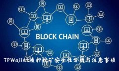 TPWallet质押挖矿安全性分析与注意事项