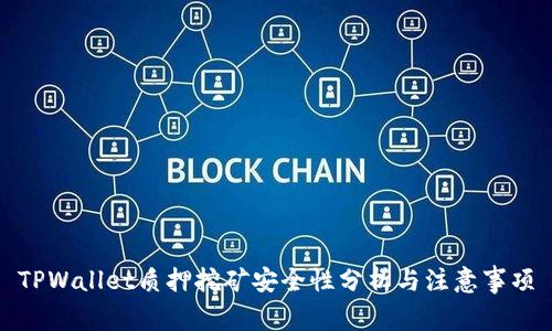 TPWallet质押挖矿安全性分析与注意事项
