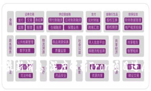 区块链Tron最新消息：深度解析Tron项目进展与未来展望