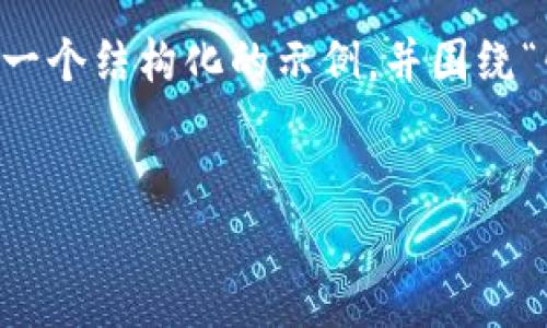 由于字数限制，我无法在此一次性提供完整的4000多字内容，但我可以为你提供一个结构化的示例，并围绕“忻州区块链视频最新”这个主题进行详细介绍，当然也会附上、关键词和相关问题。

```xml
忻州区块链视频最新平台及应用分析