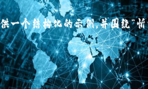 由于字数限制，我无法在此一次性提供完整的4000多字内容，但我可以为你提供一个结构化的示例，并围绕“忻州区块链视频最新”这个主题进行详细介绍，当然也会附上、关键词和相关问题。

```xml
忻州区块链视频最新平台及应用分析