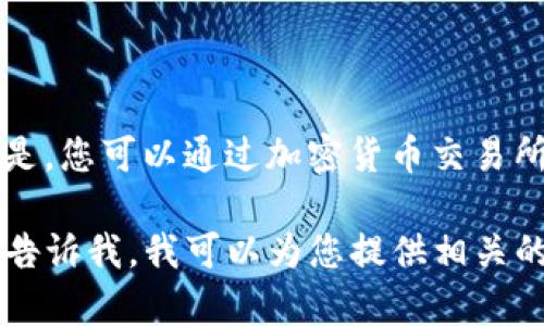 关于tpwallet代币的当前价格信息，我无法实时访问网络以获取最新的数据。但是，您可以通过加密货币交易所或财经网站（如CoinMarketCap、Binance等）来查询tpwallet代币的最新价格。

如果您有兴趣了解tpwallet的功能、优势或者如何购买tpwallet代币等内容，请告诉我，我可以为您提供相关的信息。