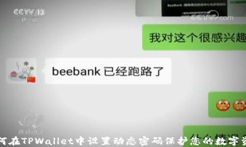 
如何在TPWallet中设置动态密码保护您的数字资产