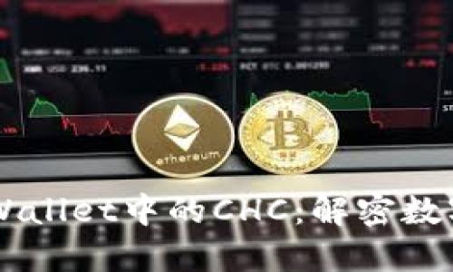 区块链技术与TPWallet中的CHC：解密数字资产管理的未来