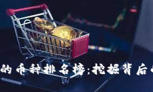  区块链最惨的币种排名榜：挖掘背后的教训与启示