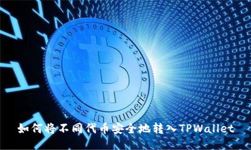 如何将不同代币安全地转入TPWallet
