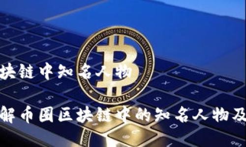 币圈区块链中知名人物

深入了解币圈区块链中的知名人物及其影响