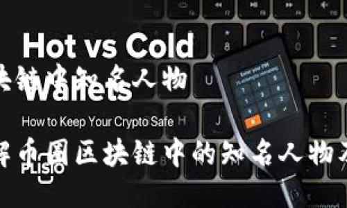 币圈区块链中知名人物

深入了解币圈区块链中的知名人物及其影响