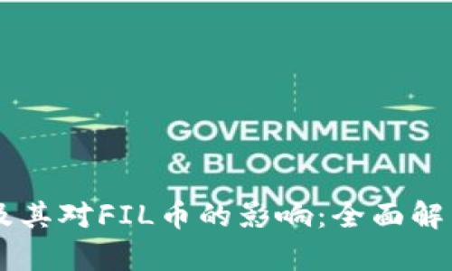 区块链技术及其对FIL币的影响：全面解析与前景展望