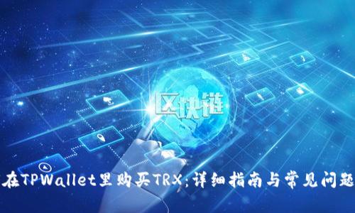 如何在TPWallet里购买TRX：详细指南与常见问题解答