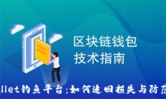   tpwallet钓鱼平台：如何追回损失与防范技巧