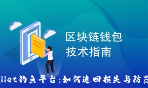   
tpwallet钓鱼平台：如何追回损失与防范技巧