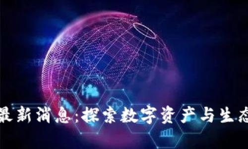 区块链动物世界最新消息：探索数字资产与生态保护的奇妙结合