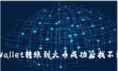 如何解决TPWallet转账到火币成功后找不到资金的问