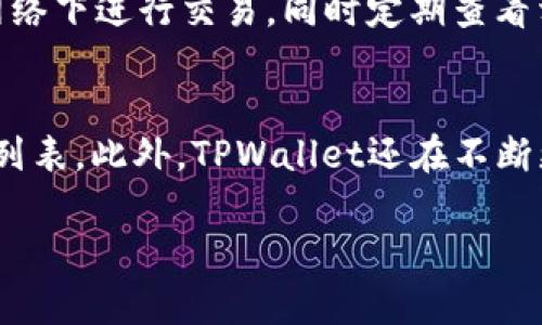   TPWallet购买的币没有显示金额的原因及解决方案 / 
 guanjian ci TPWallet, 数字资产, 币种, 钱包 /guanjian ci 

在数字货币不断普及的今天，越来越多的人开始使用各种钱包来进行加密资产的管理和交易。其中，TPWallet作为一个较为流行的数字资产钱包，吸引了不少用户。然而，一些新用户在购买币后，发现钱包中未能显示相关金额或资产，引发了一些疑问和担忧。在这里，我们将详细探讨“TPWallet购买的币没有显示金额的原因及解决方案”，帮助用户更好地处理这一问题。

一、TPWallet的基本功能
TPWallet是一个数字资产管理平台，支持多种虚拟货币的存储、交易和管理。用户可以通过这个平台方便地购买、出售和管理自己的加密资产。TPWallet支持多种主流币种，包括BTC、ETH、USDT等，还提供了资产分析、实时行情、交易所接入等多种功能。

二、购买币后未显示金额的常见原因
在TPWallet中，用户购买币后未能显示金额的情况可能由多种原因导致。以下是一些常见原因：
ol
li网络延迟：数字货币交易的确认过程可能受到网络拥堵的影响，导致交易无法立即反映在用户的钱包中。/li
li交易未确认：大多数区块链交易需要通过矿工进行确认。如果购买的币尚未获得足够的确认次数，钱包中可能不会显示金额。/li
li钱包同步问题：钱包在与区块链进行数据同步时，如果出现问题，可能导致显示出错。/li
li地址冲突：在某些情况下，用户可能错误地向错误的地址发送了资金，或者因为复制粘贴错误而导致交易失败。/li
li钱包版本问题：使用的TPWallet版本可能存在bug或者未更新，导致显示异常。/li
/ol

三、如何解决TPWallet未显示金额的问题
针对以上常见原因，用户可以采取一系列措施进行解决：

h41. 检查网络状况/h4
首先，检查自已的网络连接是否正常，确保在购买币时网络不出现波动。如果存在网络问题，可以尝试切换网络连接或重启路由器。

h42. 查看区块确认状态/h4
用户可以通过区块链浏览器查看购买的交易状态，确认交易是否已被矿工确认。如果交易未被确认，稍等片刻然后再检查一次钱包。

h43. 更新钱包版本/h4
确保TPWallet是最新版本。官方网站上会提供最新的下载链接，更新到最新版本后，问题可能会随之解决。

h44. 联系客服支持/h4
如果通过以上方式未能解决问题，可以联系TPWallet的客服支持。他们可以帮助你检查具体的交易情况，并进行必要的解决方案处理。

四、用户在使用TPWallet时的注意事项
在使用TPWallet进行数字货币交易时，注意以下几个方面可以减少问题的发生：

h41. 确认交易信息/h4
在进行交易时，务必确认购买的币种、金额以及钱包地址，确保无误再执行交易。

h42. 了解区块链的工作机制/h4
对区块链的基本知识有所了解，有助于理解交易过程中的各项技术细节，避免因不了解而产生不必要的担忧。

h43. 保存好私钥和助记词/h4
用户应当妥善保管钱包的私钥和助记词，以免因丢失而造成资产无法找回。

h44. 定期查看更新/h4
定期关注TPWallet官方网站或相关社区，获取最新的产品更新和安全提示，以保护资产的安全性。

五、可能的相关问题
以下是用户在使用TPWallet时可能遇到的一些相关问题及详细介绍：

h4问题1: 我在TPWallet购买了币，但是已经过去很长时间也没有到账，怎么办？/h4
如果你购买了数字货币，在TPWallet或其他钱包中没有及时到账，首先要检查获取交易的确认状态。通常数字货币的出账需要一定的时间来确认，尤其是在网络繁忙的情况下。你可以通过区块链浏览器输入你的交易哈希值来查看状态。如果交易显示已被确认，但钱包中仍未显示，可能是由于网络同步问题，此时可以尝试强制同步你的钱包，或者查看TPWallet是否有更新，进一步联系客服。在极端情况下，如果交易未被确认，则需要一些时间等候，同时需要注意是否有资金在错误地址上。

h4问题2: TPWallet如何进行币种充值和提现？/h4
TPWallet的充值和提现过程相对简单。在钱包界面中，用户可以选择所需的币种，然后选择充值或提现功能。充值时，TPWallet会提供一个钱包地址，用户可以将币转入该地址。一旦达到区块确认数量，该笔资产就会在钱包中显示。提现时，选择提现后需输入提币地址和数量，确认后提交即可。提现的成功与否取决于网络确认时间和手续费设置等因素。

h4问题3: 如何确保我的TPWallet安全？/h4
为了确保TPWallet的安全，用户可以采取多方面的安全措施。首先，使用复杂且唯一的密码来保护钱包，建议定期更换。其次，启用双重身份验证以增强安全性。此外，定期备份钱包私钥和助记词，并存放在安全的地方。避免在公共网络下进行交易，同时定期查看相关的安全更新和公告，确保使用最新版本的软件。此外，注意保持个人设备的安全，例如定期更新操作系统和杀毒软件等。

h4问题4: TPWallet支持哪些币种？/h4
TPWallet的支持币种功能非常丰富，涵盖了市场上的众多主流币种，包括但不限于比特币(BTC)、以太坊(ETH)、泰达币(USDT)以及其他一些DeFi和NFT项目的代币。用户在使用之前，可以通过官方文档或官网查看最新支持的币种列表。此外，TPWallet还在不断更新和增加对新币种的支持，用户也可参加相关社区讨论，获取最新的项目信息。

总结来说，TPWallet的使用体验往往依赖于用户的网络状况和注意事项。遇到问题时，不妨通识检查钱包信息、交易确认和网络状况，必要时可以直接咨询客服，从而确保您的资产安全和顺利管理。