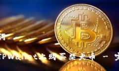 与关键词如何在TPWallet上购买柴犬币 - 完整指南