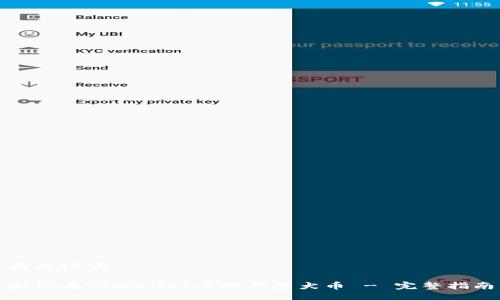 与关键词

如何在TPWallet上购买柴犬币 - 完整指南