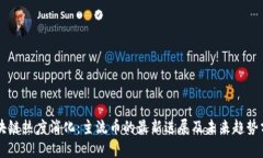 区块链热度消化：主流币的最新进展及未来趋势