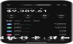 TPWallet如何提现到银行卡：详细指南与常见问题解