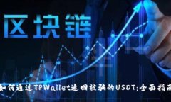 如何通过TPWallet追回被骗的USDT：全面指南