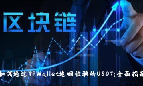 如何通过TPWallet追回被骗的USDT：全面指南