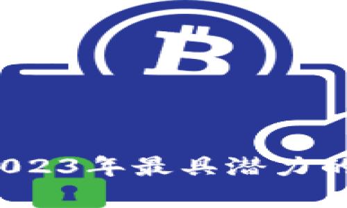 区块链投资：2023年最具潜力的数字货币分析