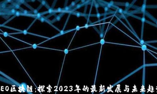 
NEO区块链：探索2023年的最新发展与未来趋势