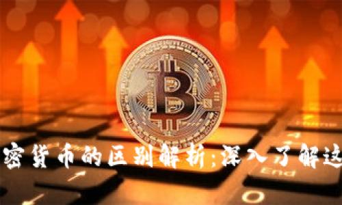 区块链与加密货币的区别解析：深入了解这两者的本质